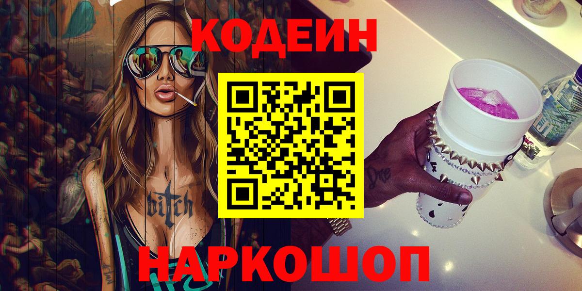 Кодеин напиток Lean (лин)  Вход с VPN  Морозовск 